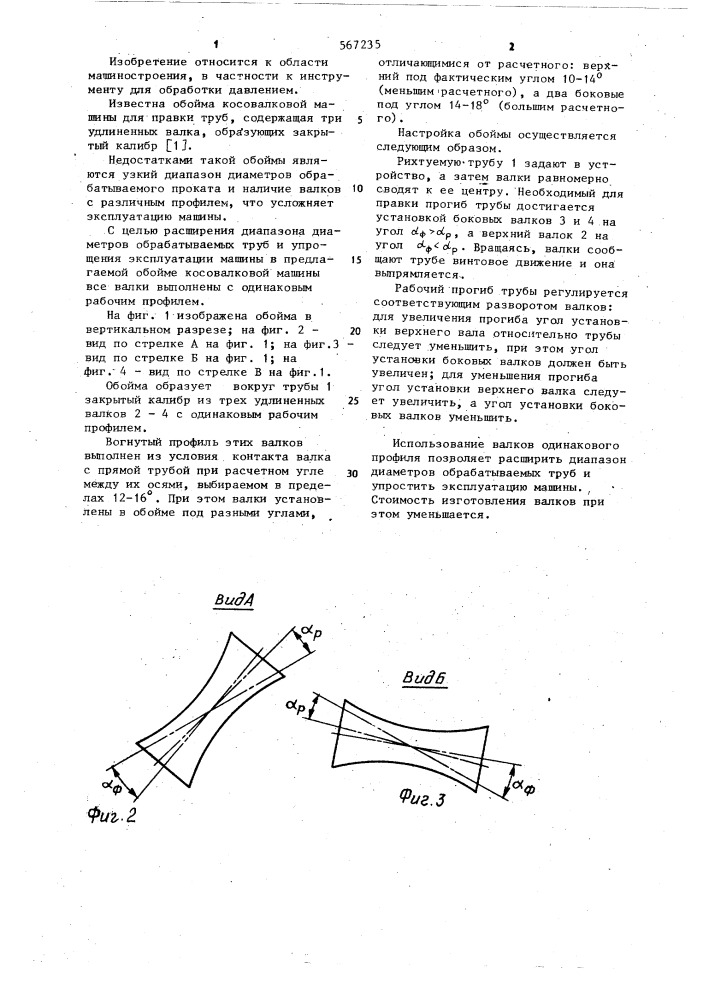 Обойма косовалковой машины для правки труб (патент 567235)