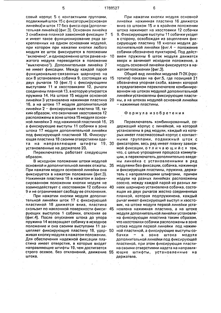 Переключатель комбинированный (патент 1788527)