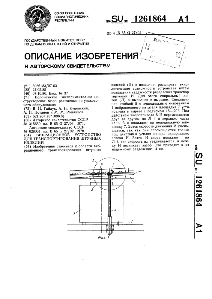 Вибрационное устройство для транспортирования штучных изделий (патент 1261864)