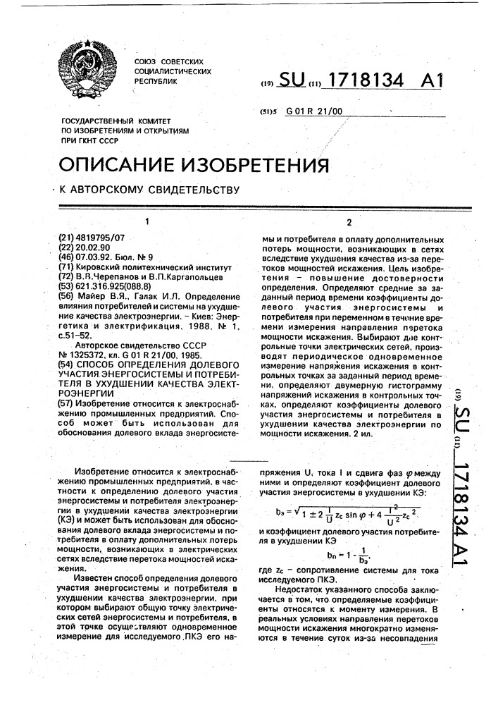 Способ определения долевого участия энергосистемы и потребителя в ухудшении качества электроэнергии (патент 1718134)