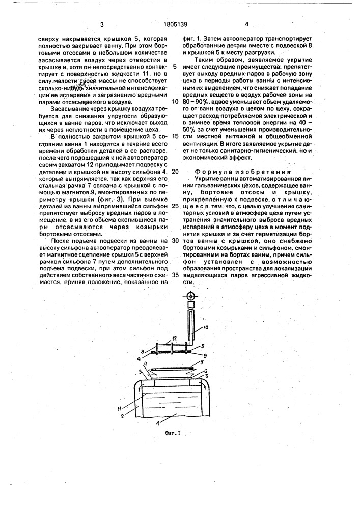 Укрытие ванны автоматизированной линии гальванических цехов (патент 1805139)