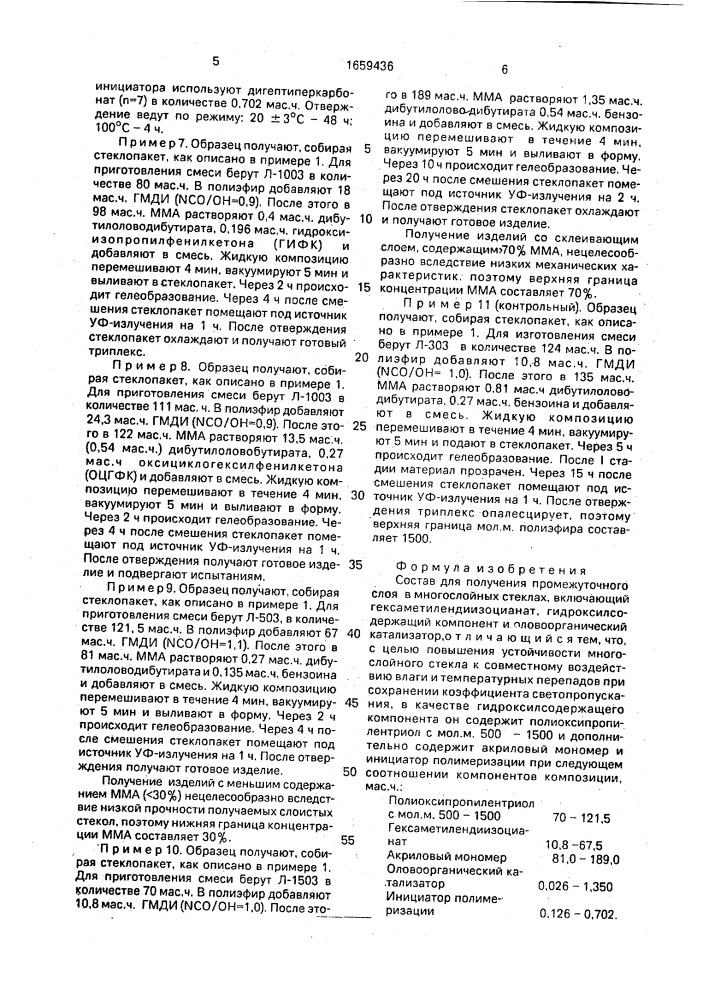 Состав для получения промежуточного слоя в многослойных стеклах (патент 1659436)