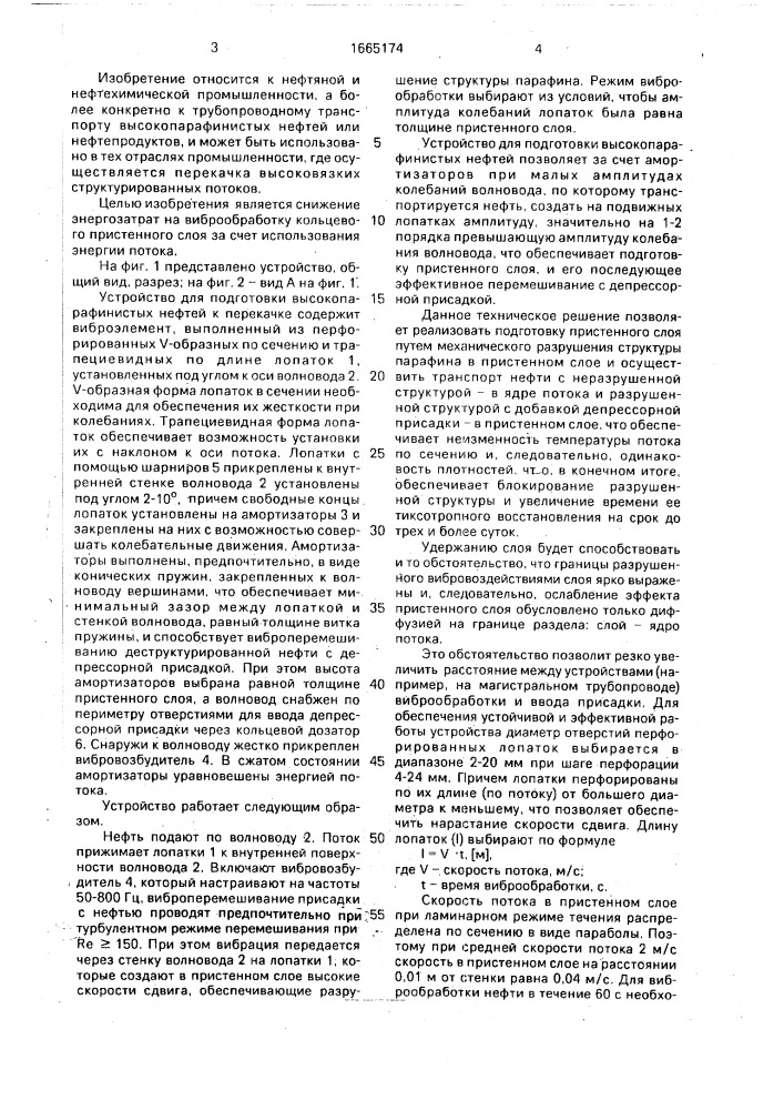 Устройство для подготовки высокопарафинистых нефтей к перекачке (патент 1665174)