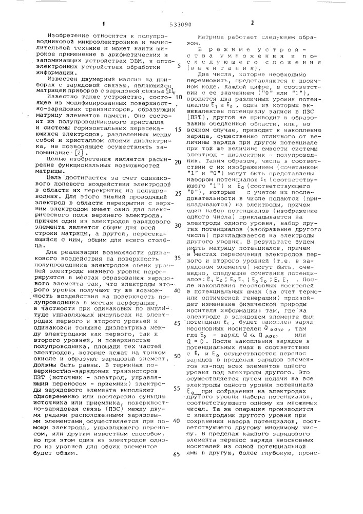 Матрица приборов с зарядовой связью (патент 533090)