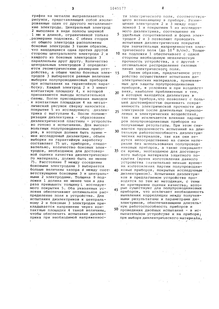 Устройство для испытания защитных диэлектрических покрытий полупроводниковых приборов (патент 1045177)