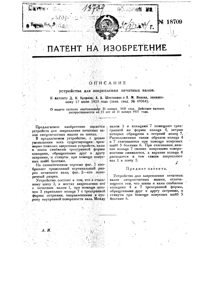 Устройство для закрепления печатных валов (патент 18709)