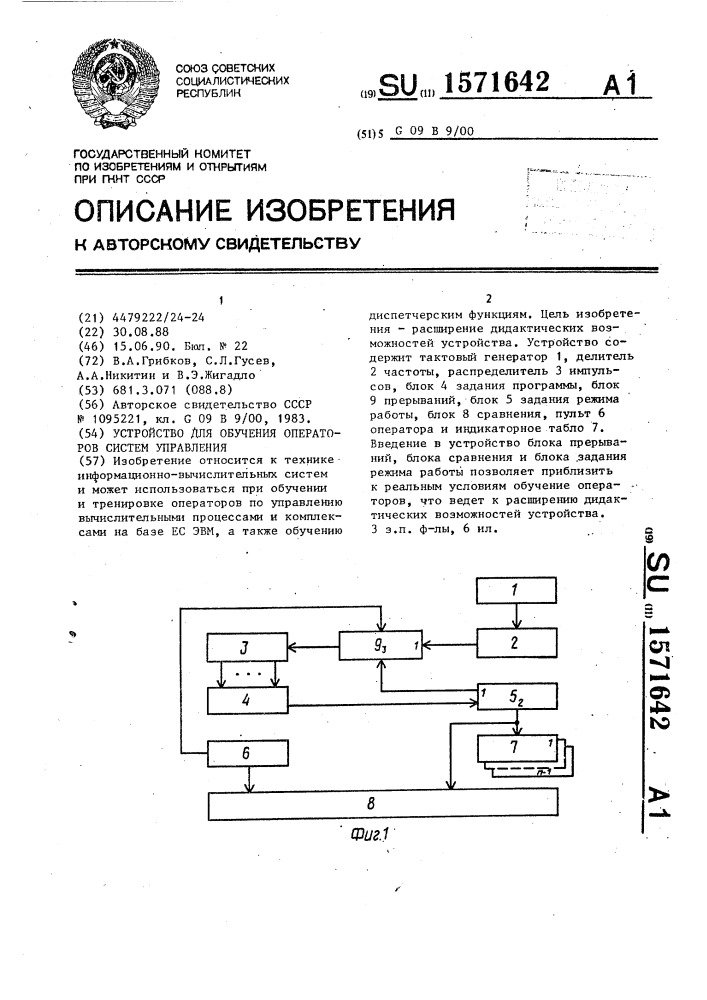 Устройство для обучения операторов систем управления (патент 1571642)