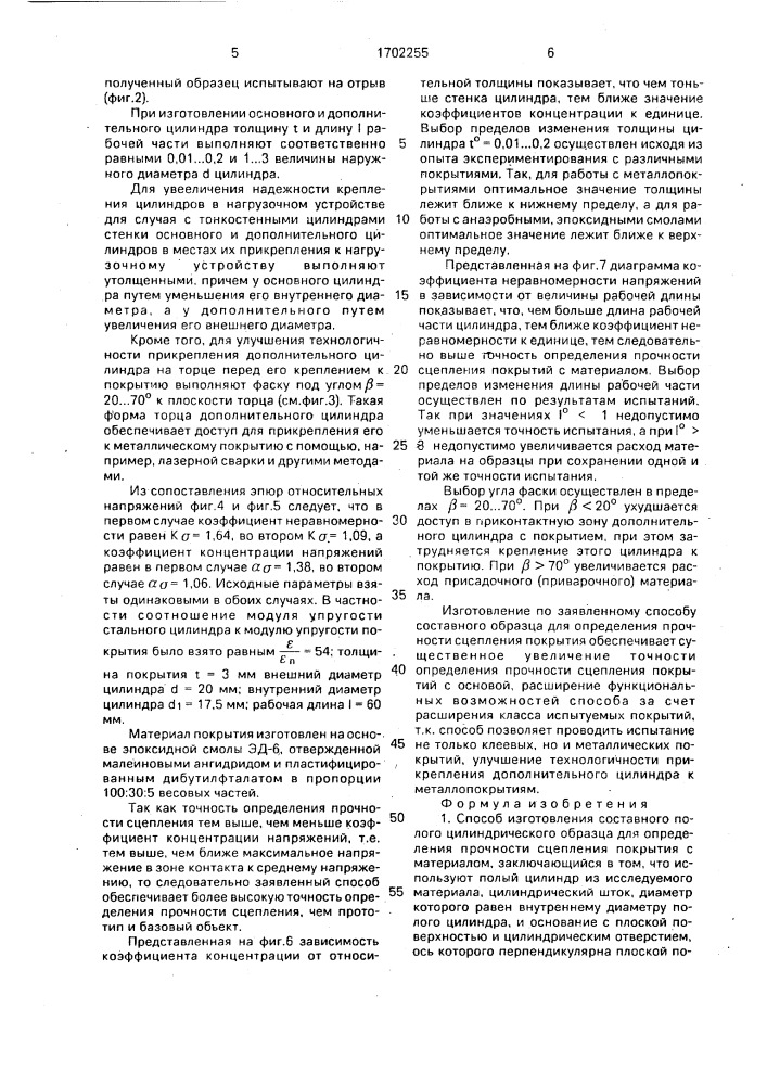 Способ изготовления составного полого цилиндрического образца для определения прочности сцепления покрытия с материалом (патент 1702255)