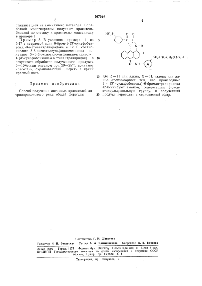 Способ получения активных красителей антрапиридонового ряда (патент 167916)