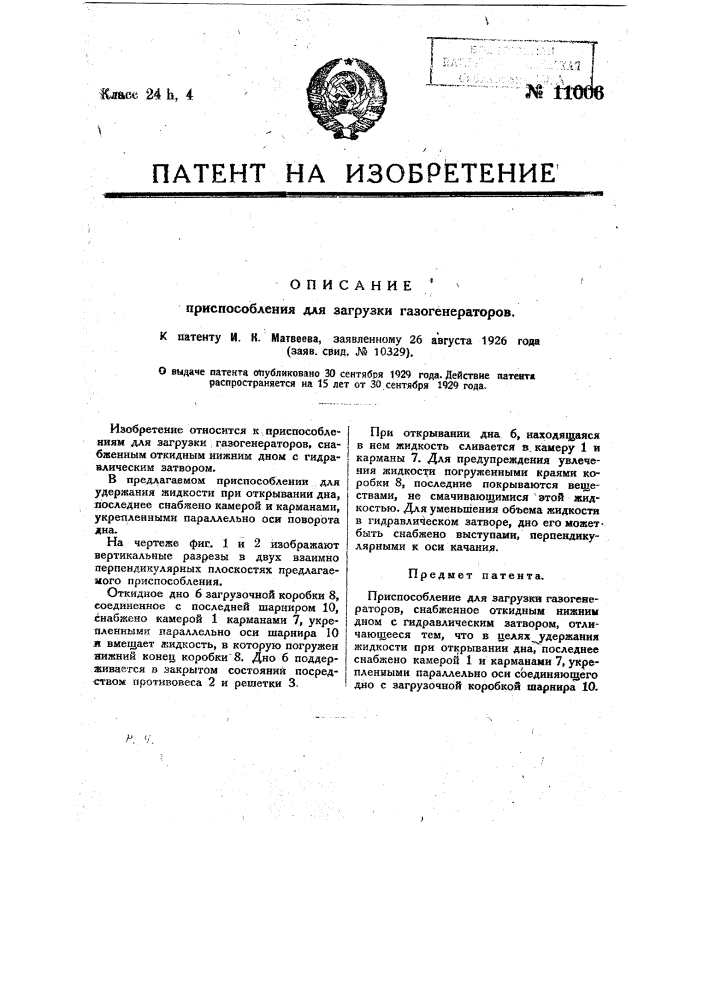 Приспособление для загрузки газогенераторов (патент 11006)