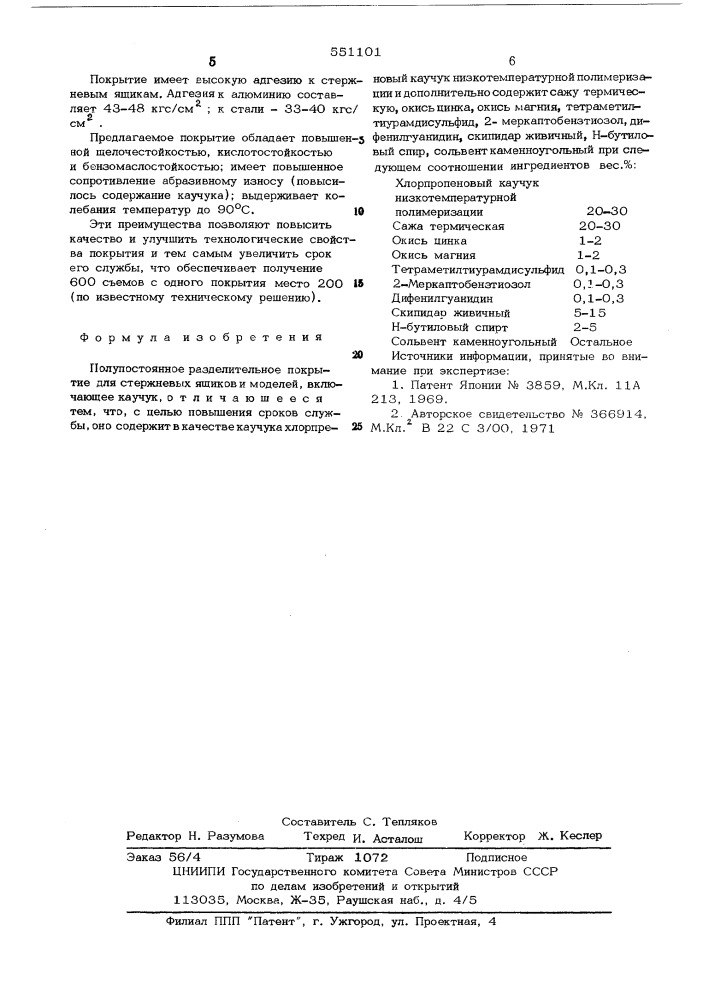 Полупостоянное разделительное покрытие для стержневых ящиков и моделей (патент 551101)