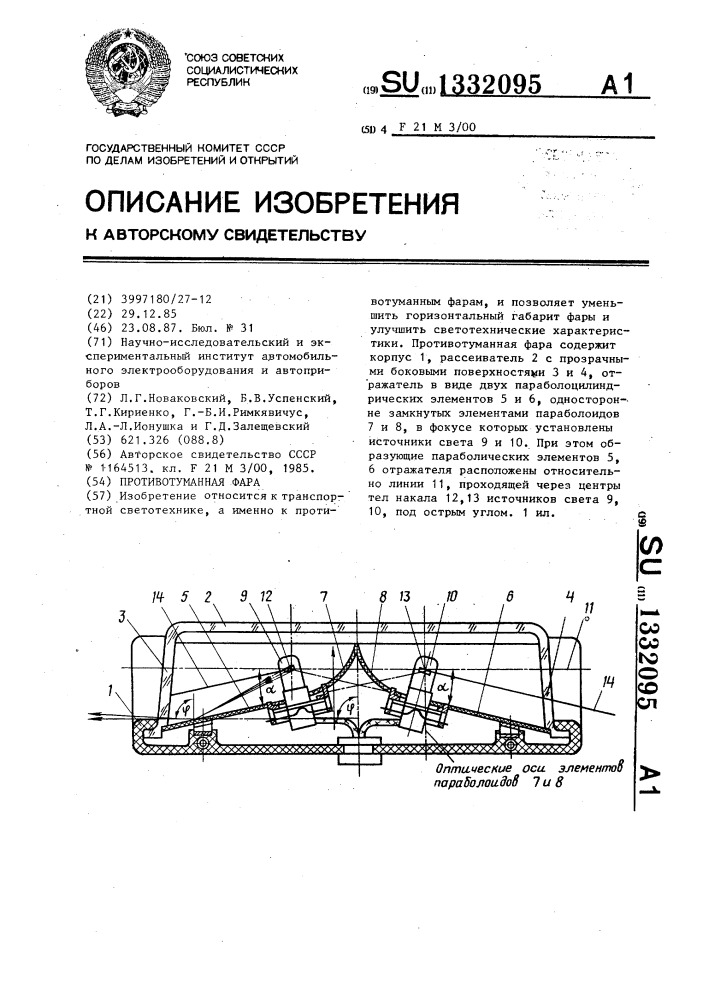 Противотуманная фара (патент 1332095)