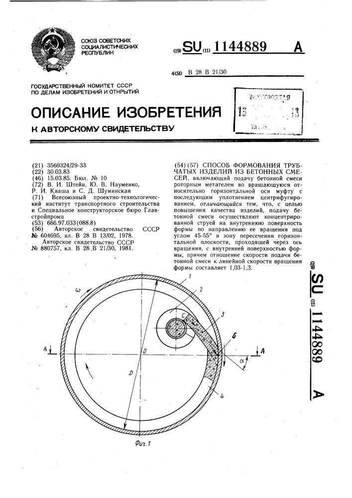 Способ формования трубчатых изделий из бетонных смесей (патент 1144889)