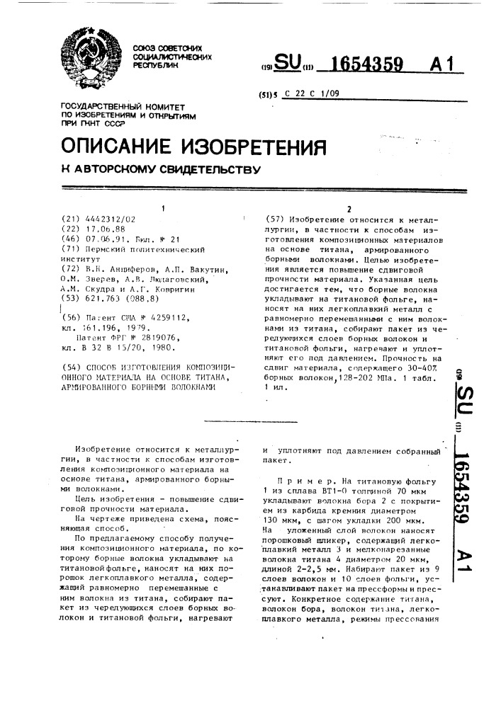 Способ изготовления композиционного материала на основе титана, армированного борными волокнами (патент 1654359)