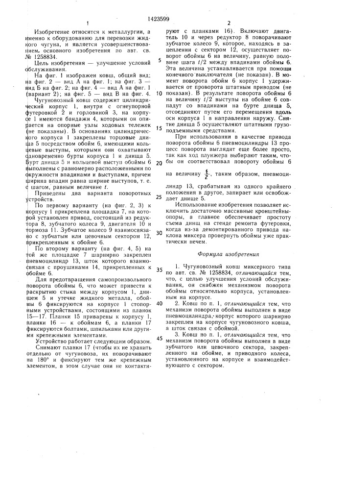 Чугуновозный ковш миксерного типа (патент 1423599)