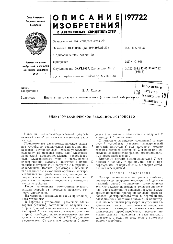 Электромеханическое выходное устройство (патент 197722)