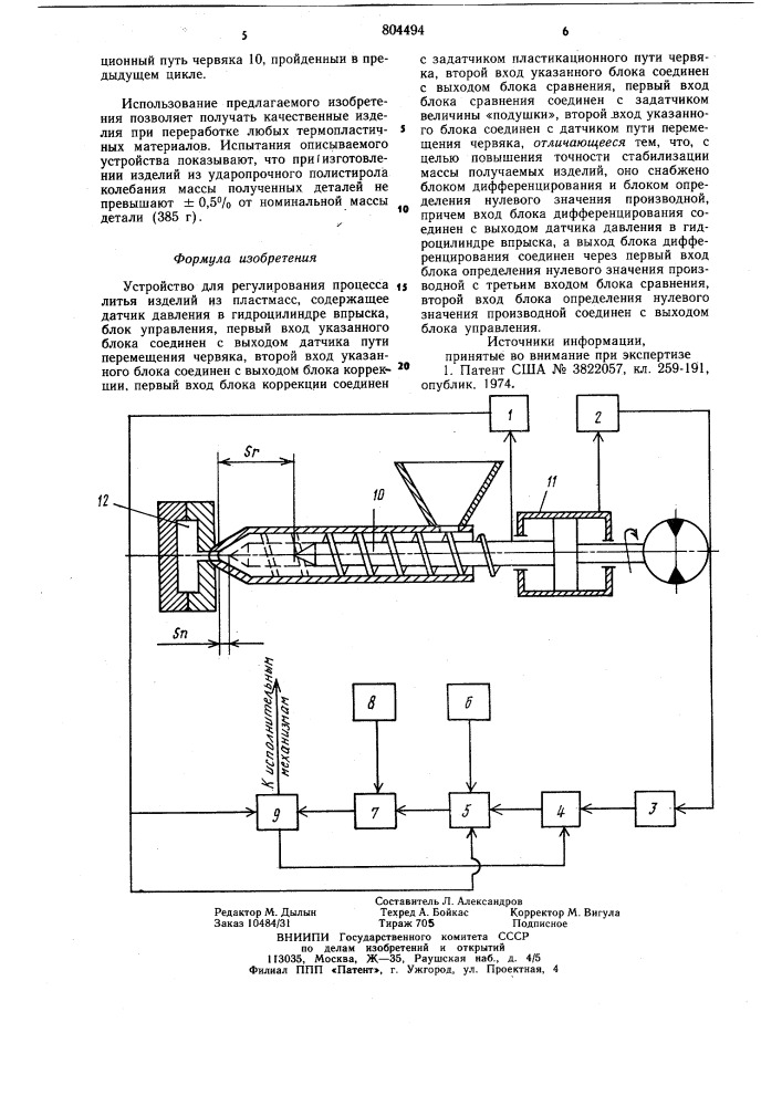Устройство для регулирования процессалитья изделий из пластмасс (патент 804494)