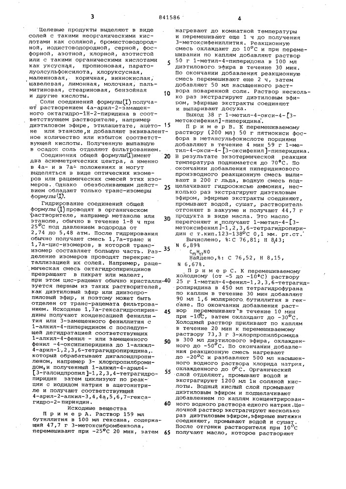 Способ получения транса-фенил/замещенный фенил/- a- октагидро- - -пириндинов или ихсолей (патент 841586)