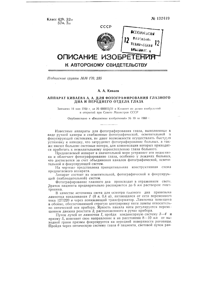 Аппарат для фотографирования глазного дна и переднего отдела глаза (патент 132419)