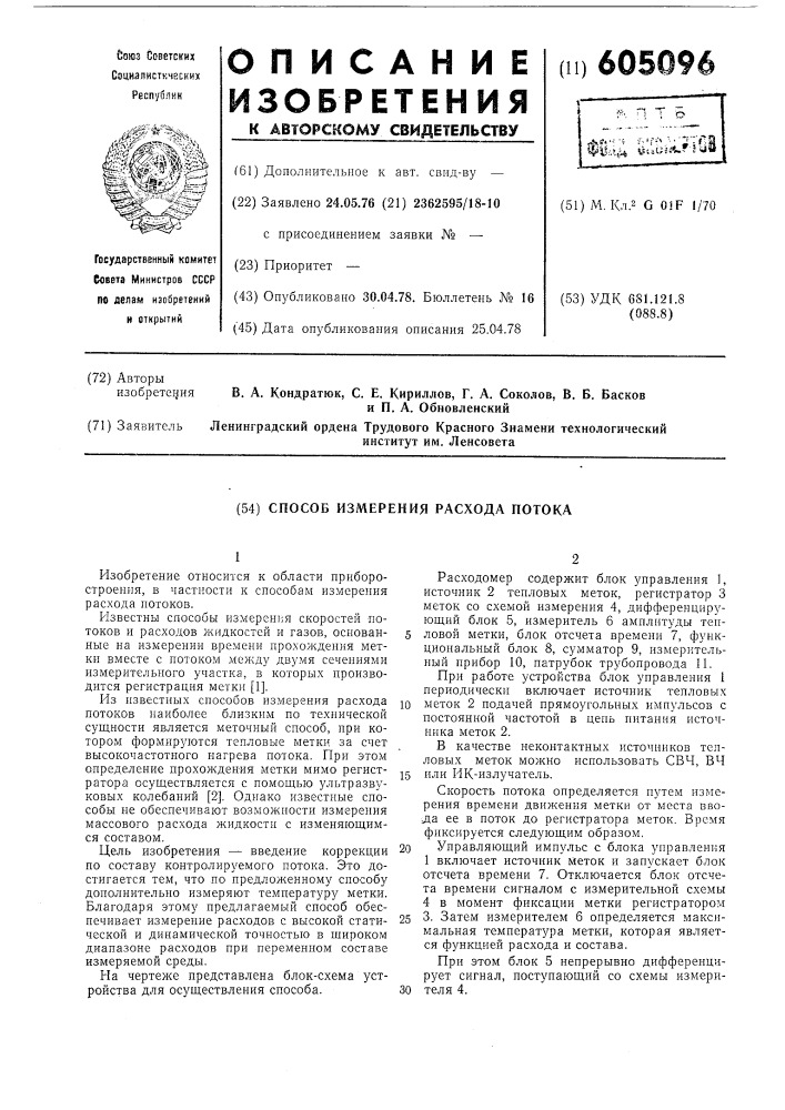 Способ измерения расхода потока (патент 605096)