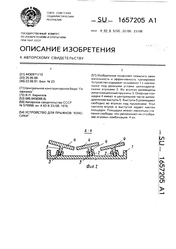 "устройство для прыжков "классики" (патент 1657205)