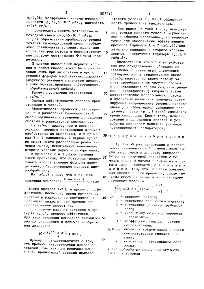 Способ разгазирования и разделения газожидкостной смеси и устройство для его осуществления (патент 1507417)