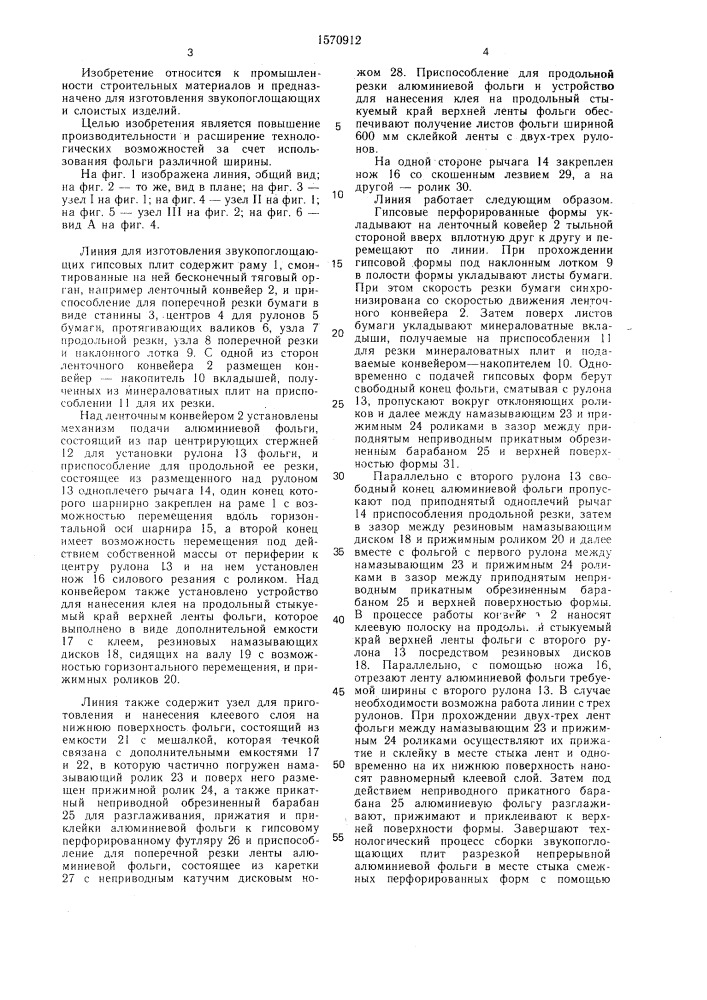 Линия для изготовления звукопоглощающих гипсовых плит (патент 1570912)