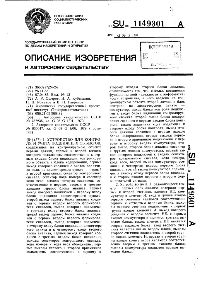 Устройство для контроля и учета подвижных объектов (патент 1149301)