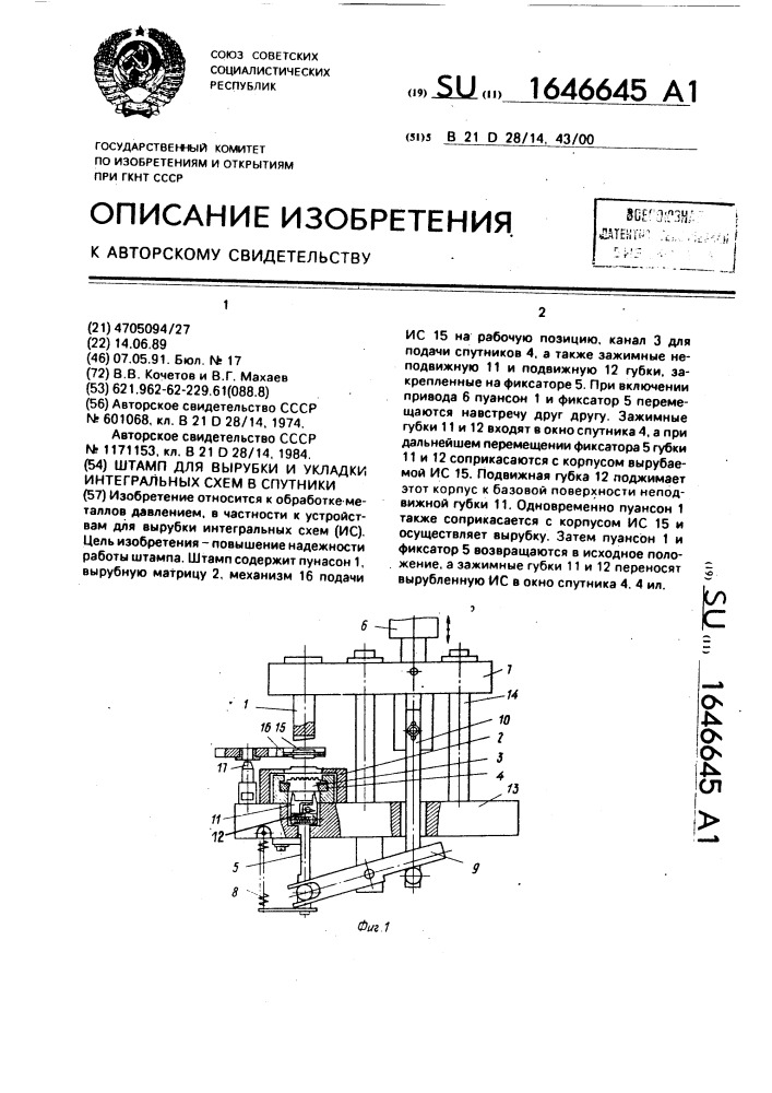 Штамп для вырубки и укладки интегральных схем в спутники (патент 1646645)