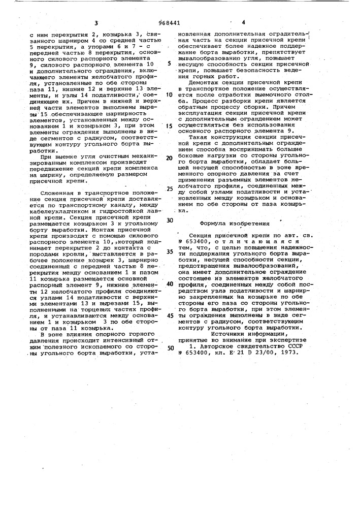 Секция присечной крепи (патент 968441)