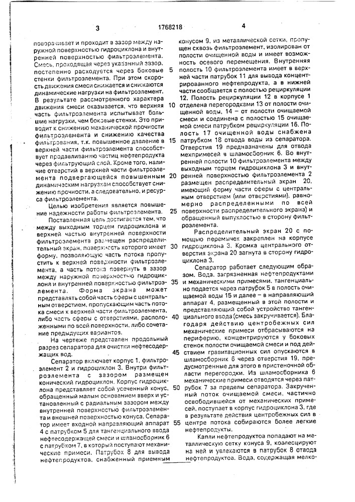 Сепаратор для очистки нефтесодержащих вод (патент 1768218)