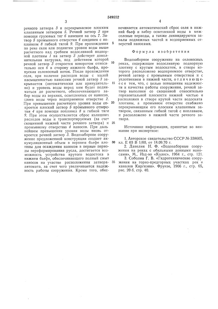 Водозаборное сооружение на селеносных реках (патент 549552)