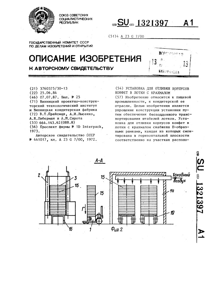 Установка для отливки корпусов конфет в лотки с крахмалом (патент 1321397)