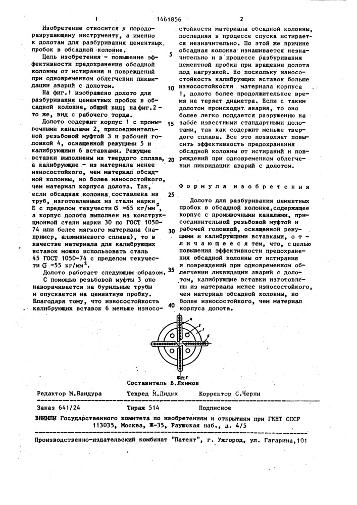 Долото для разбуривания цементных пробок в обсадной колонне (патент 1461856)