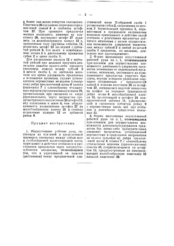 Искусственная рабочая рука (патент 49039)