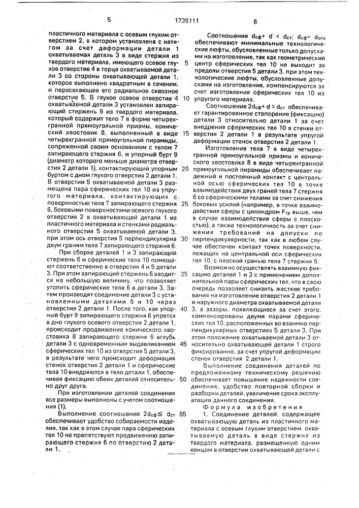 Соединение деталей (патент 1739111)