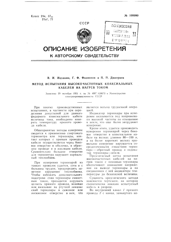 Метод испытания высокочастотных коаксиальных кабелей на нагрев током (патент 109990)