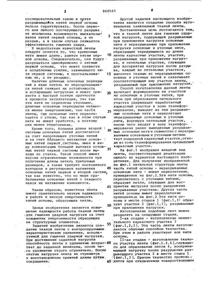 Тканая лента для гашения ударной нагрузки и способ ее изготовления (патент 860565)