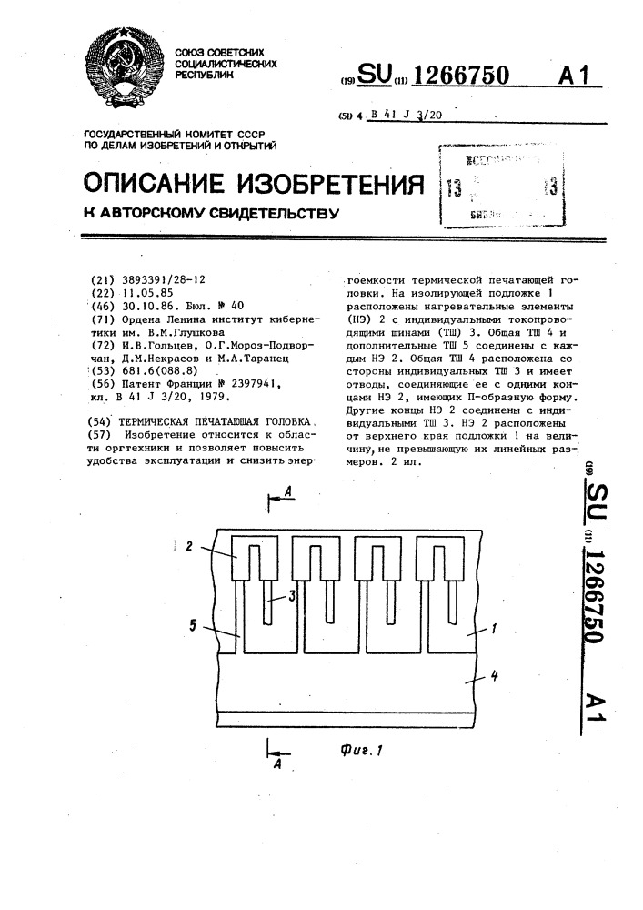 Термическая печатающая головка (патент 1266750)