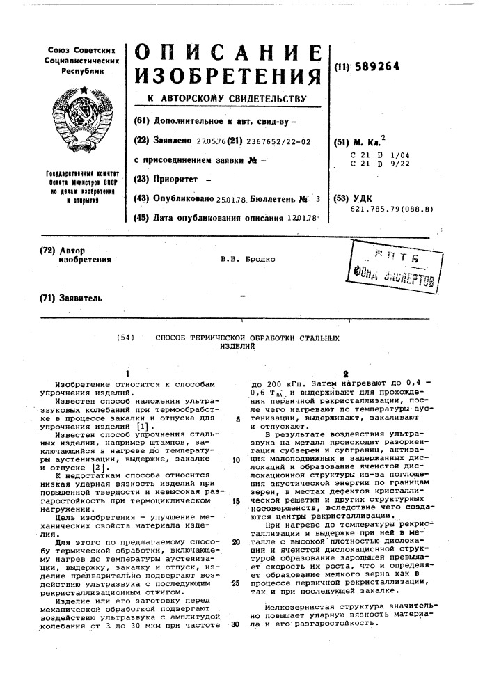 Способ термической обработки стальных изделий (патент 589264)