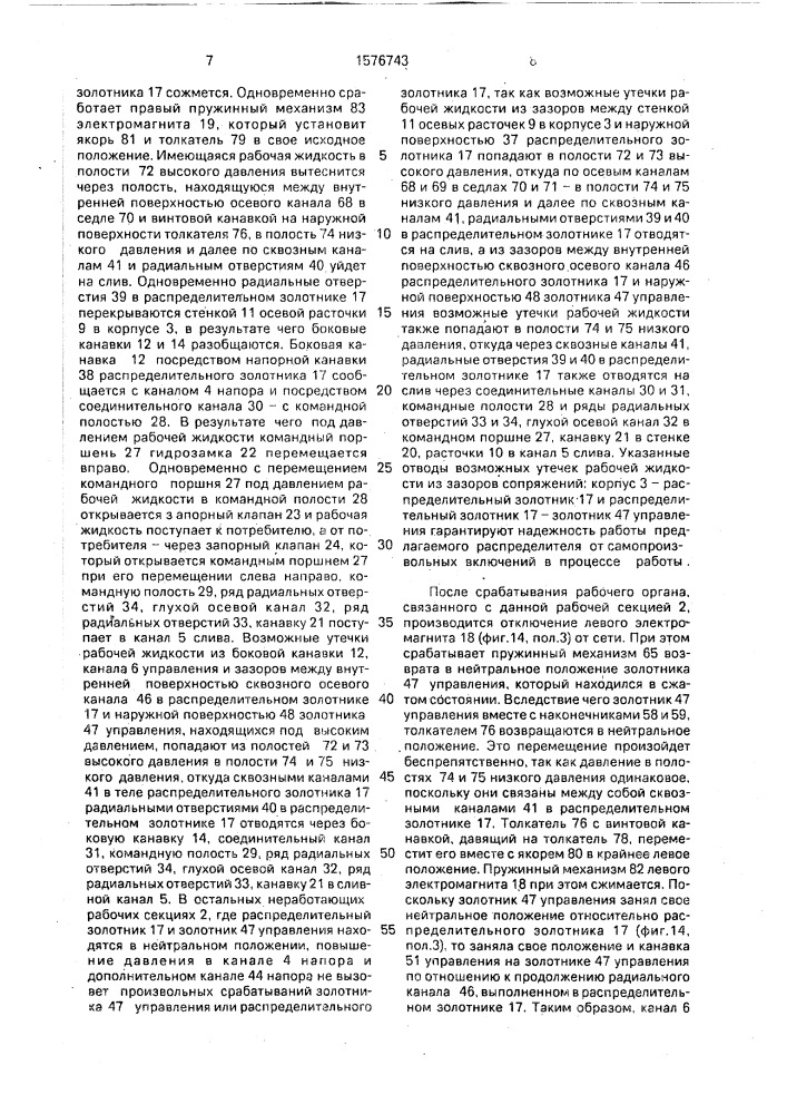 Двухкаскадный многосекционный гидравлический распределитель с электрическим управлением (патент 1576743)