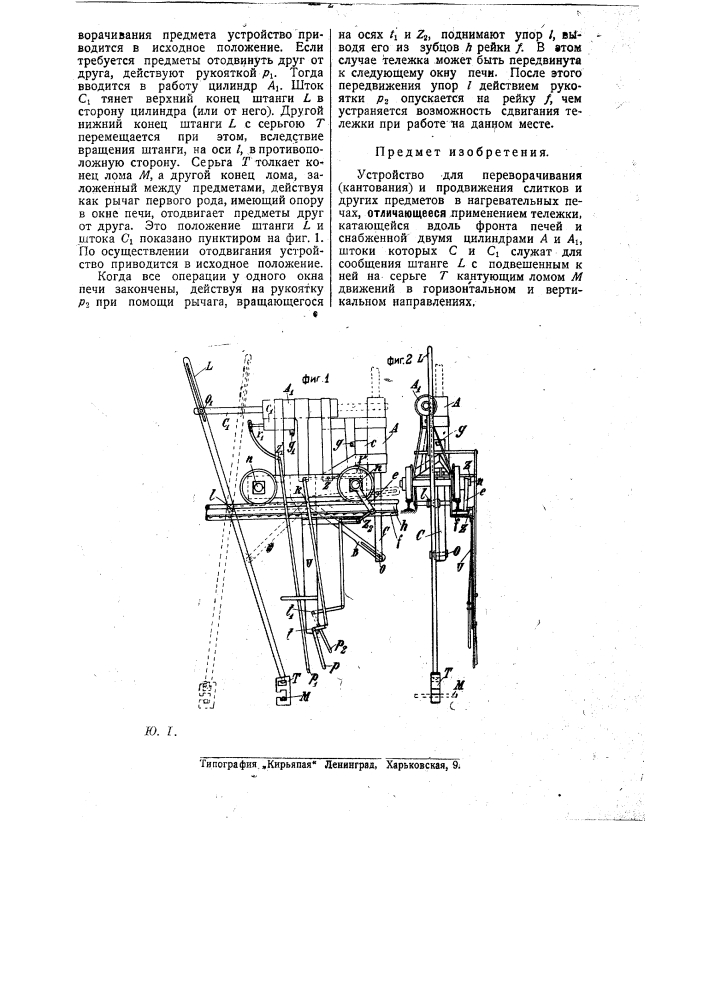 Устройство для переворачивания (кантования) и продвижения слитков и других предметов в нагревательных печах (патент 25171)