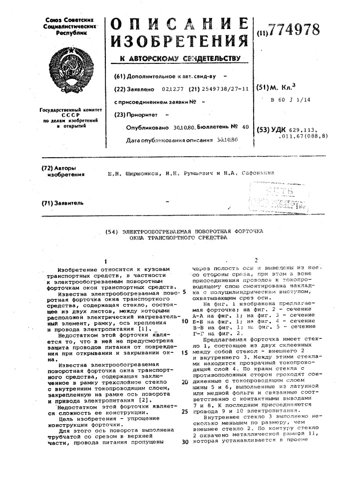 Электрообогреваемая поворотная форточка окна транспортного средства (патент 774978)