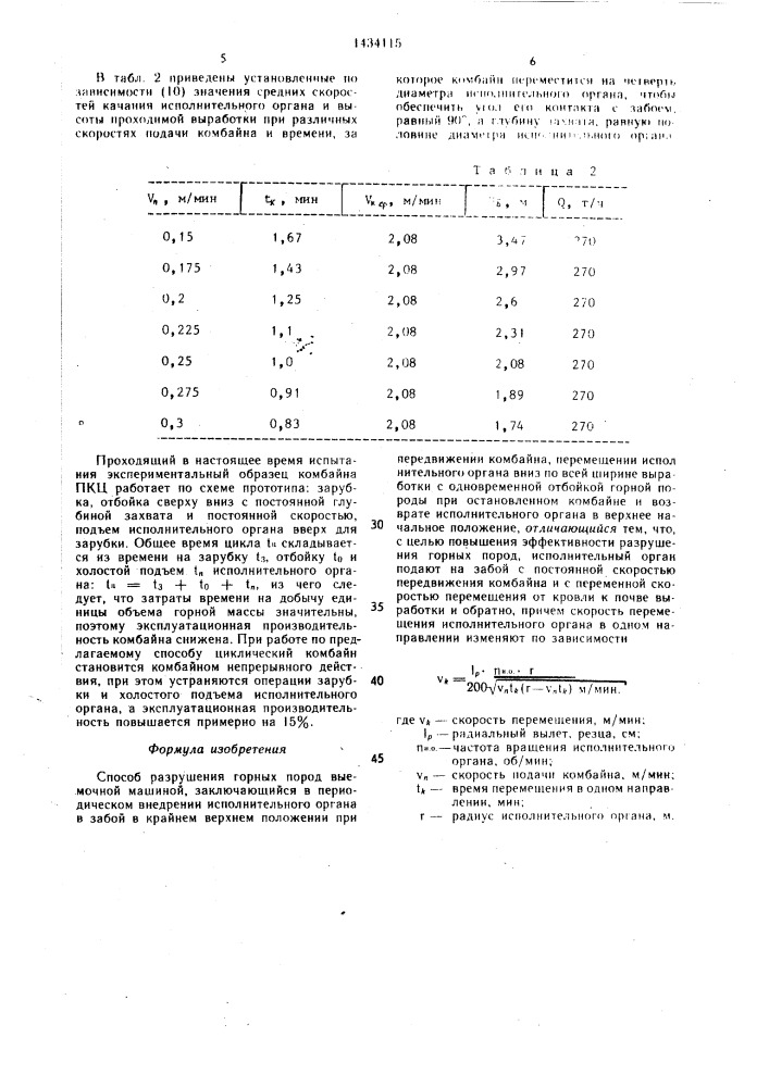 Способ разрушения горных пород выемочной машиной (патент 1434115)