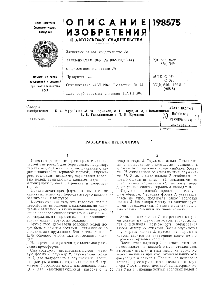 Разъемная прессформа (патент 198575)