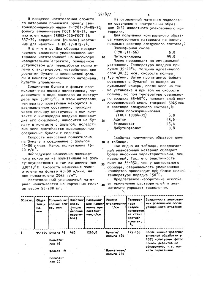 Слоистый упаковочный материал (патент 921877)