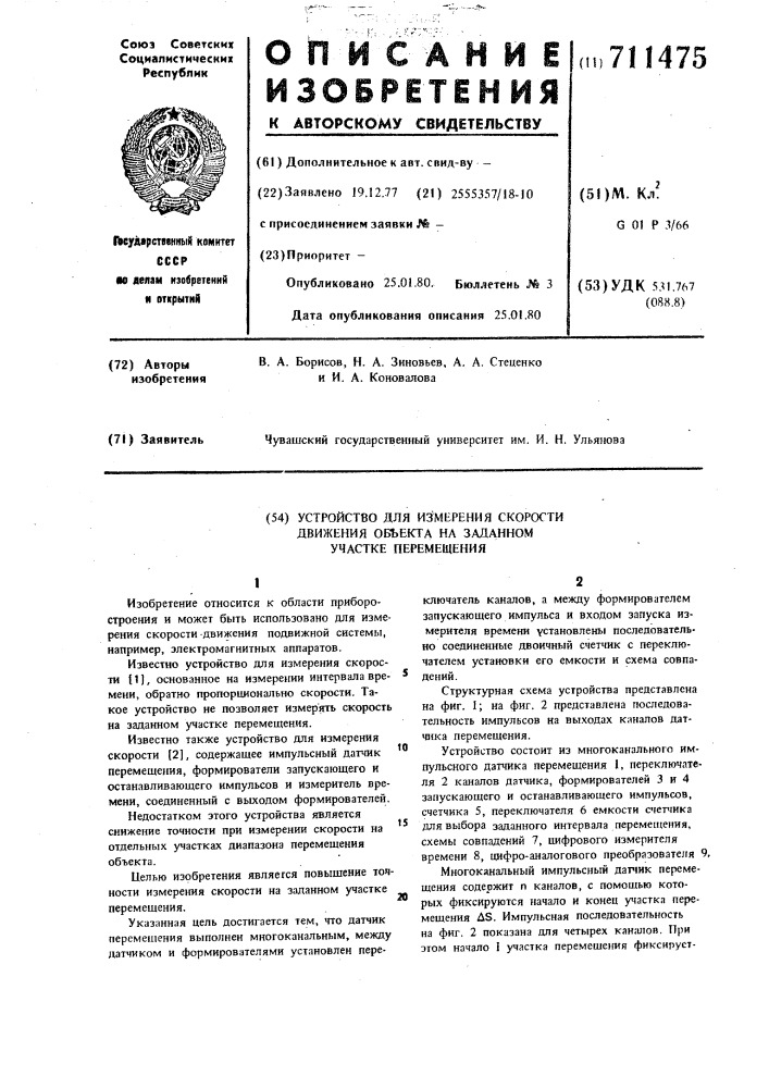 Устройство для измерения скорости движения объекта на заданном участке перемещения (патент 711475)