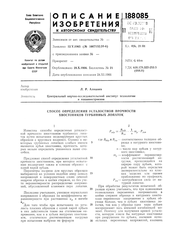 Способ определения усталостной прочности хвостовиков турбинных лопаток (патент 188085)
