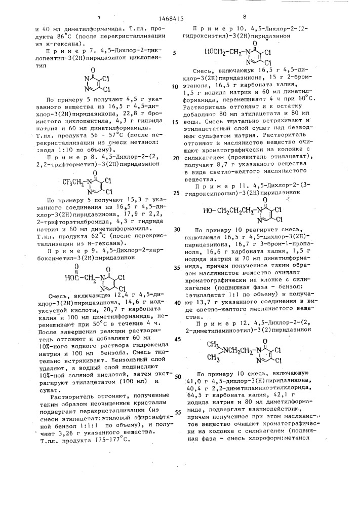 Способ получения производных 3(2н)пиридазинона или их фармацевтически приемлемых солей (патент 1468415)