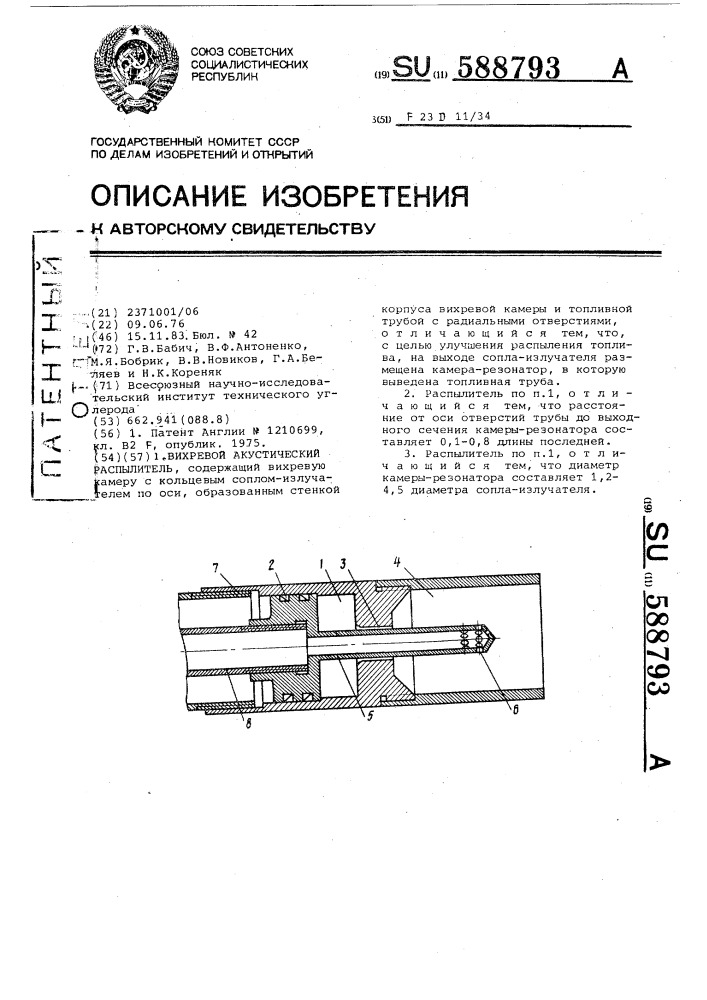 Вихревой акустический распылитель (патент 588793)